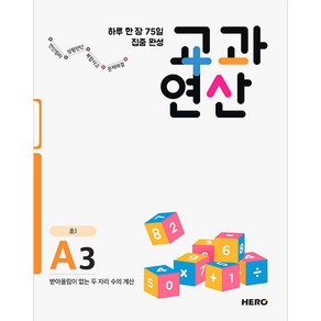 하루 한 장 75일 집중 완성 교과연산 A3(초1):받아올림이 없는 두 자리 수의 계산, HERO, 초등1학년