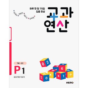 하루 한 장 75일 집중 완성 교과연산 P1(7세~초1):모으기와 가르기