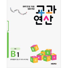 하루 한 장 75일 집중 완성 교과연산 B1(초2):받아올림이 있는 두 자리 수의 계산, HERO, 상품상세설명 참조, OSF9791190932028