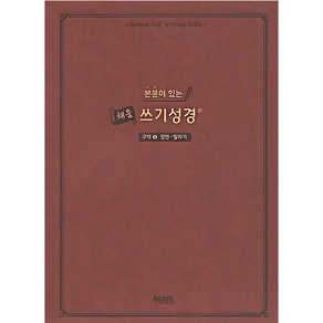 본문이 있는 채움 쓰기성경: 구약 3(잠언-말라기), 아가페출판사