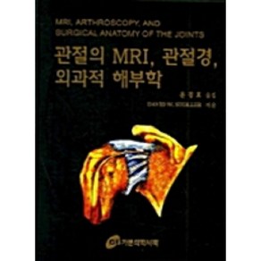 관절의 MRI 관절경 외과적 해부학, 가본의학