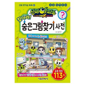 신비아파트 고스트볼 더블X 6개의 예언: 찾아라! 숨은그림찾기 사전:교과 퀴즈 113개