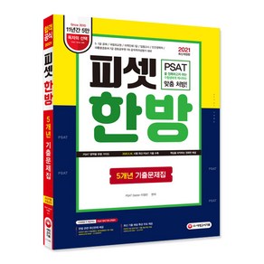 피셋 한방 5개년 기출문제집(2021):5·7급 공채 국립외교원 지역인재 7급 입법고시 민간경력자