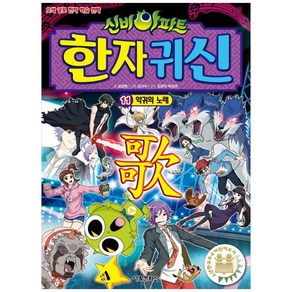 신비아파트 한자 귀신. 11: 악귀의 노래, 서울문화사