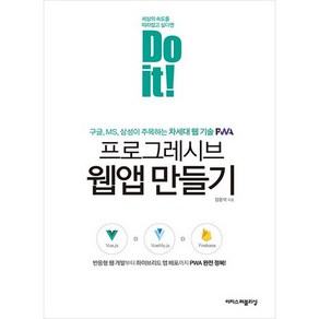 Do it! 프로그레시브 웹앱 만들기:반응형 웹 개발부터 하이브리드 앱 배포까지 PWA 완전 정복!