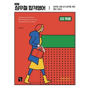 커넥츠 공단기심우철 합격영어 3: 독해(2021):공무원 시험 단기 합격을 위한 영어 기본서, 심슨북스