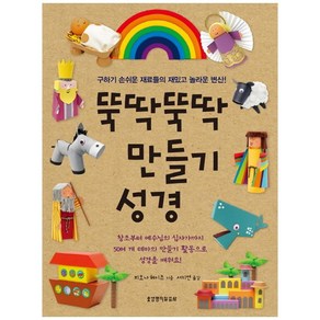 뚝딱뚝딱 만들기 성경:구하기 손쉬운 재료들의 재밌고 놀라운 변신!, 피오나 헤이즈, 생명의말씀사