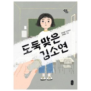 도둑맞은 김소연:박수영 장편동화, 책읽는곰