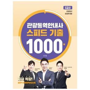 관광통역안내사 스피드 기출 1000제 2교시: 관광법규 관광자원해설:설민석 관광통역안내사팀 저자 직강, 단꿈교육