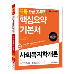 자몽사회복지학개론 핵심요약 기본서(9급 공무원)(2021):보호직 / 사회복지직 / 공무원 시험대비, 시대고시기획