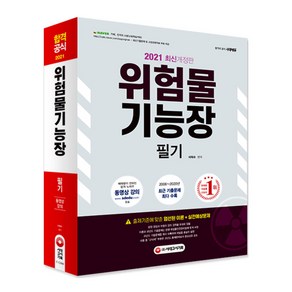 위험물기능장 필기(2021):최근 기출복원문제 수록 최신 개정법령 반영, 시대고시기획