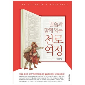 말씀과 함께 읽는 천로역정