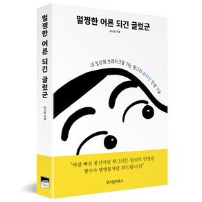 멀쩡한 어른 되긴 글렀군:내 일상에 브레이크를 거는 짱구의 삐딱한 인생 기술