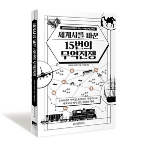 세계사를 바꾼 15번의 무역전쟁:춘추전국시대부터 팍스 아메리카나까지