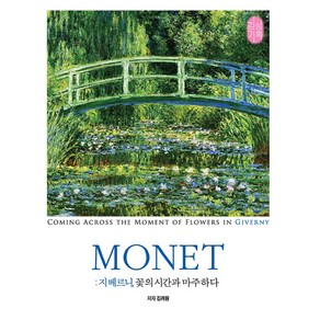 Monet: 지베르니 꽃의 시간과 마주하다:지베르니 꽃의 시간과 마주치다, 감성기록