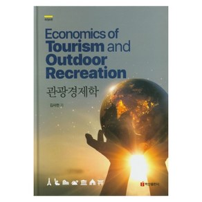 관광경제학, 백산출판사