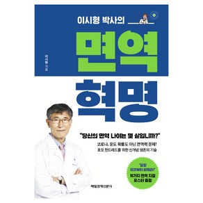 이시형 박사의 면역 혁명