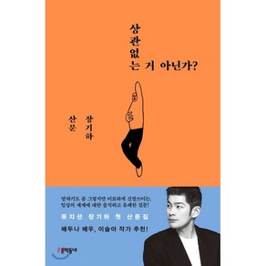 상관없는 거 아닌가?:장기하 산문