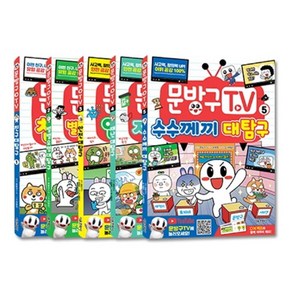 문방구TV 세트(1-5권), 서울문화사