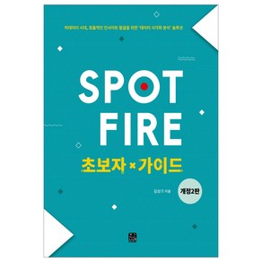 Spotfie 초보자 가이드:빅데이터시대 효율적인 인사이트 발굴을 위한 데이터 시각화 분석 솔루션, 한나래아카데미