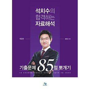 석치수의 합격하는 자료해석 기출문제 85점 뽀개기, 윌비스