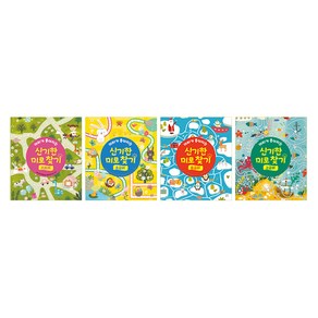 머리가 좋아지는 신기한 미로 찾기 기초편 + 초급편 + 중급편 + 고급편 전4권 세트, 작은우주