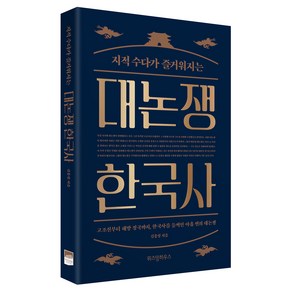 지적 수다가 즐거워지는대논쟁 한국사, 위즈덤하우스