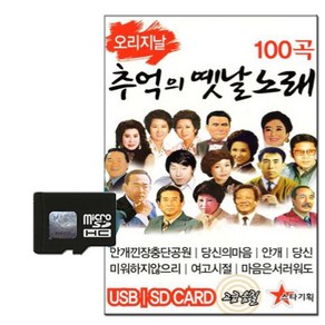 스타기획 오리지날 추억의옛날노래 100곡