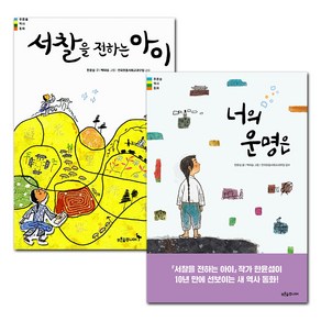 서찰을 전하는 아이 + 너의 운명은 세트 전2권