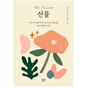 선물(스페셜 에디션):당신의 지금을 최고의 순간으로 만들어줄 가슴 따뜻한 이야기, 알에이치코리아, 스펜서 존슨 저/형선호 역