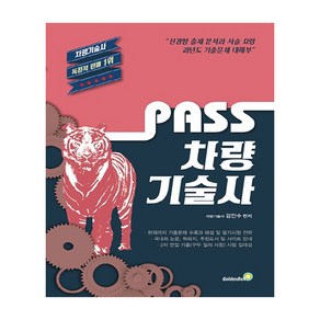 Pass 차량기술사:현재까지 기출문제 수록과 해설 및 필기시험 전략