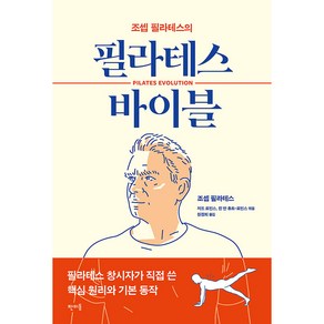 조셉 필라테스의필라테스 바이블: