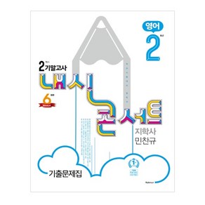 내신콘서트중학 영어 중2-2 기말고사 기출문제집(지학사 민찬규)(2020):학교시험대비 필독서