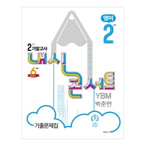 내신콘서트중학 영어 중2-2 기말고사 기출문제집(YBM 박준언)(2020):학교시험대비 필독서, 학문출판, 중등2학년