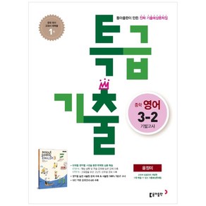 특급기출 2학기 기말고사 중3 영어 윤정미 (2022년용), 동아출판, 중등3학년