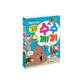 똑똑할수록 웃긴수수께끼(미니북):지식과 상식의 즐거운 폭발! Fun Book, 예림당, FUN’s, 임영제