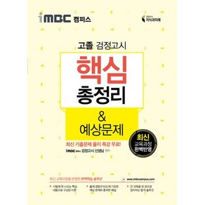 iMBC 캠퍼스 고졸 검정고시 핵심총정리 예상문제