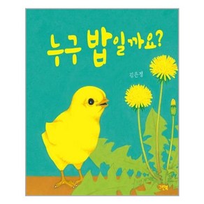 누구 밥일까요?(쑥쑥 아기 그림책), 그린북