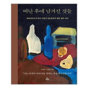 떠난 후에 남겨진 것들:유품정리사가 떠난 이들의 뒷모습에서 배운 삶의 의미, 청림출판