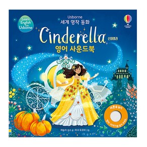 세계 명작 동화 Cinderella 신데렐라 영어 사운드북