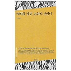 예배를 알면 교회가 보인다:불안의 시대 속에서도 예배는 우리 삶의 중심이 되어야 합니다., 좋은씨앗