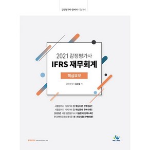 2021 감정평가사 IFRS 재무회계 핵심요약, 윌비스