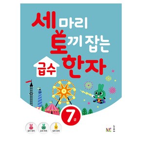 세 마리 토끼 잡는급수 한자 7급, NE능률