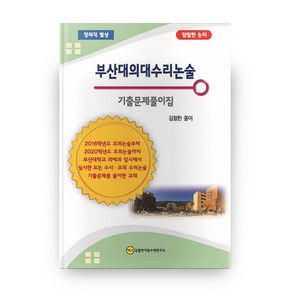 부산대의대수리논술 기출문제풀이집, 김철한대입수학연구소, 논술/작문