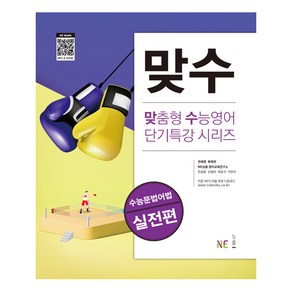 맞수 수능문법어법 실전편, NE능률