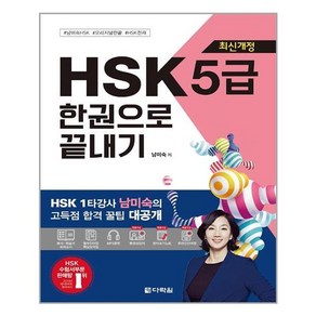 HSK 5급 한권으로 끝내기