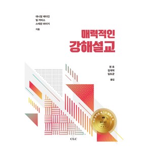 매력적인 강해설교:, CLC(기독교문서선교회)