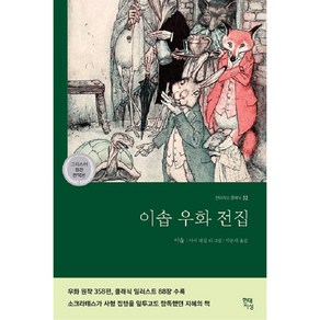 이솝우화전집(그리스어 원전 완역본), 이솝, 현대지성