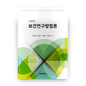 보건연구방법론, 계축문화사