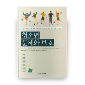 청소년 문제와 보호, 교육과학사